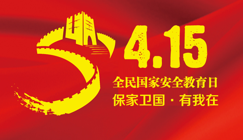 4月15日 全民国家安全教育日 保家卫国 有我在