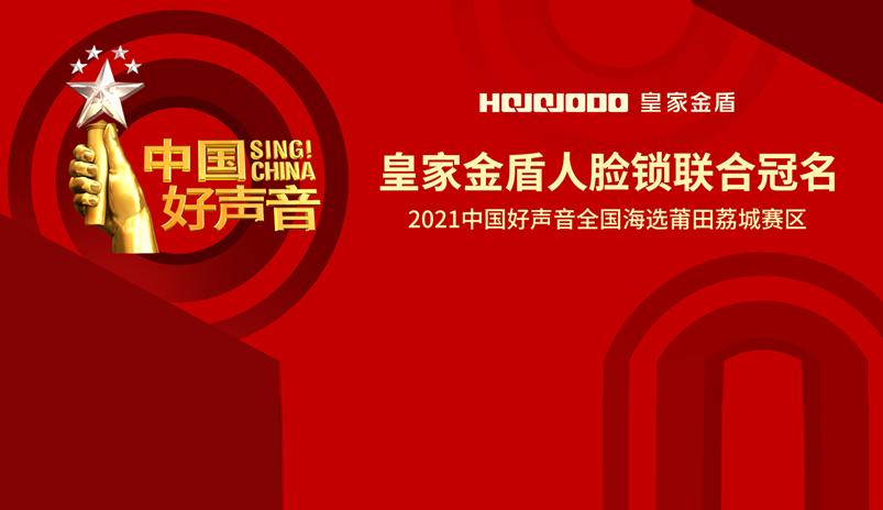 皇家金盾人脸指纹锁联合承办2021《中国好声音》莆田赛区，总决赛见！