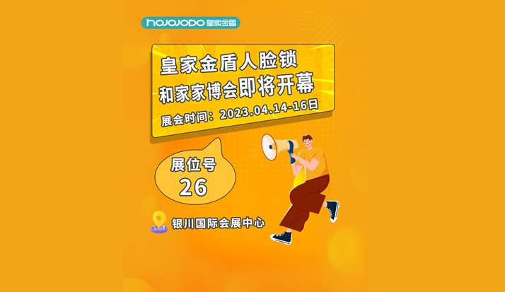 四月展会预告：4月14日—16日 皇家金盾银川和家家博会即将开幕