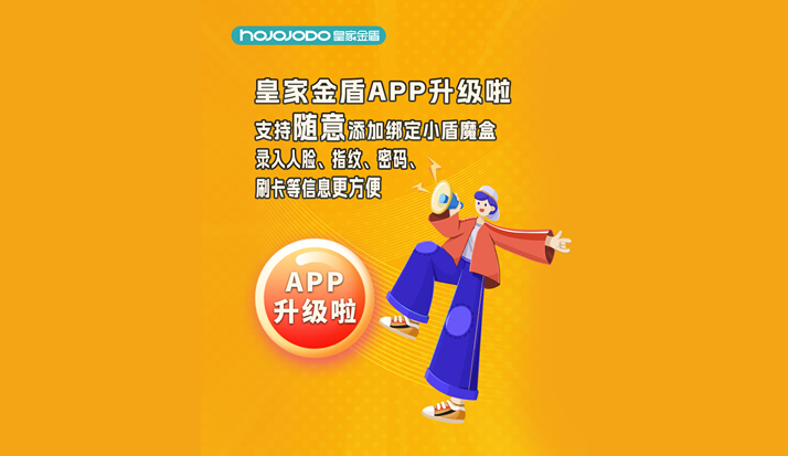 皇家金盾APP全新升级 支持随意添加绑定小盾魔盒