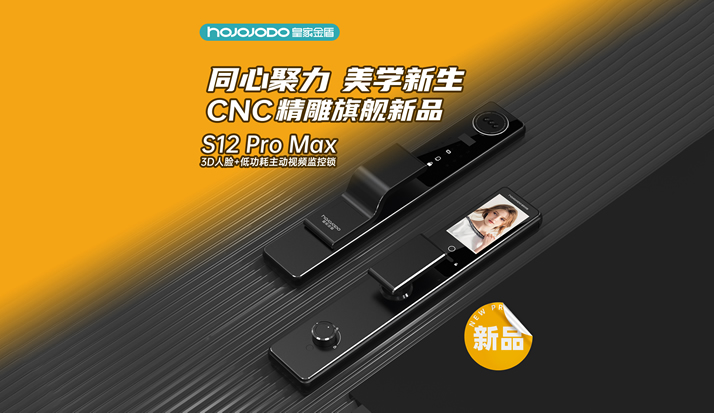 CNC精雕旗舰新品 S12 Pro Max 3D人脸+低功耗主动视频监控锁新品上市