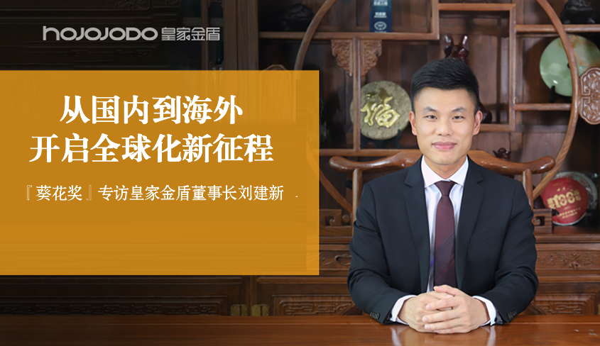 皇家金盾人脸锁董事长刘建新：从国内到海外，开启全球化新征程